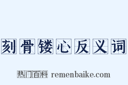 刻骨镂心反义词是什么意思的图片